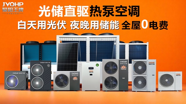 1756088078282568.jpg 光储直驱热泵聚阳王牌全家福.jpg