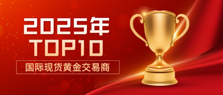 32025年国际现货黄金交易商排名.jpg