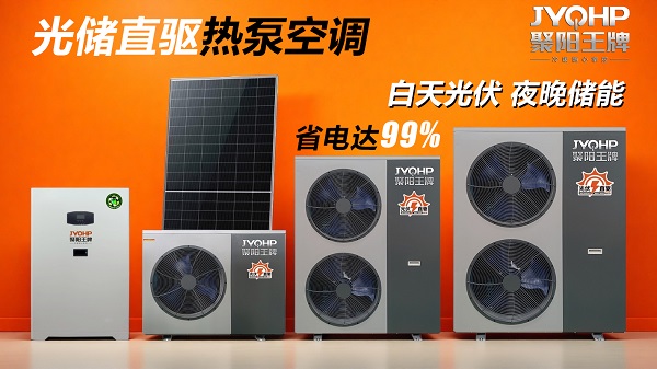 1759024284268645.jpg 聚阳王牌光伏直驱储能一体机16-9(1).jpg