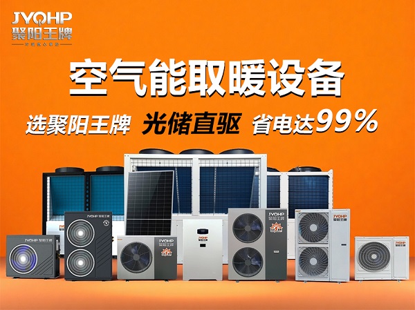 聚阳王牌超低温光伏直驱热泵空调.jpg