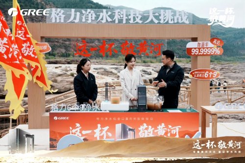 拆解行业神话！格力净水机挑战最难水质，凭什么“独此一家”？