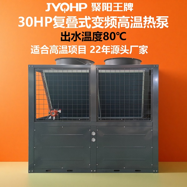 1761789878772307.jpg 聚阳王牌 30HP复叠式变频高温热泵 (7).jpg