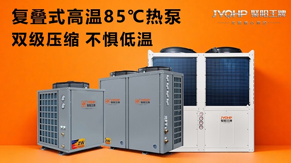 1761789883872567.jpg 聚阳王牌高温热泵空气能85℃.jpg