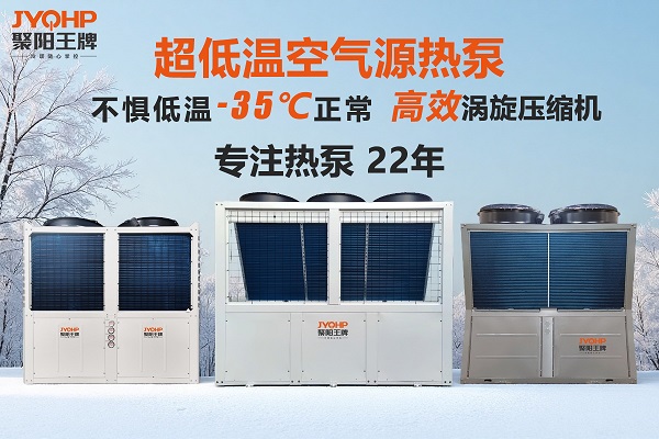 聚阳王牌60P超低温空气源热泵 (2).jpg