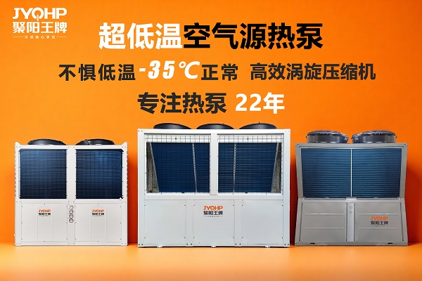聚阳王牌60P超低温空气源.jpg